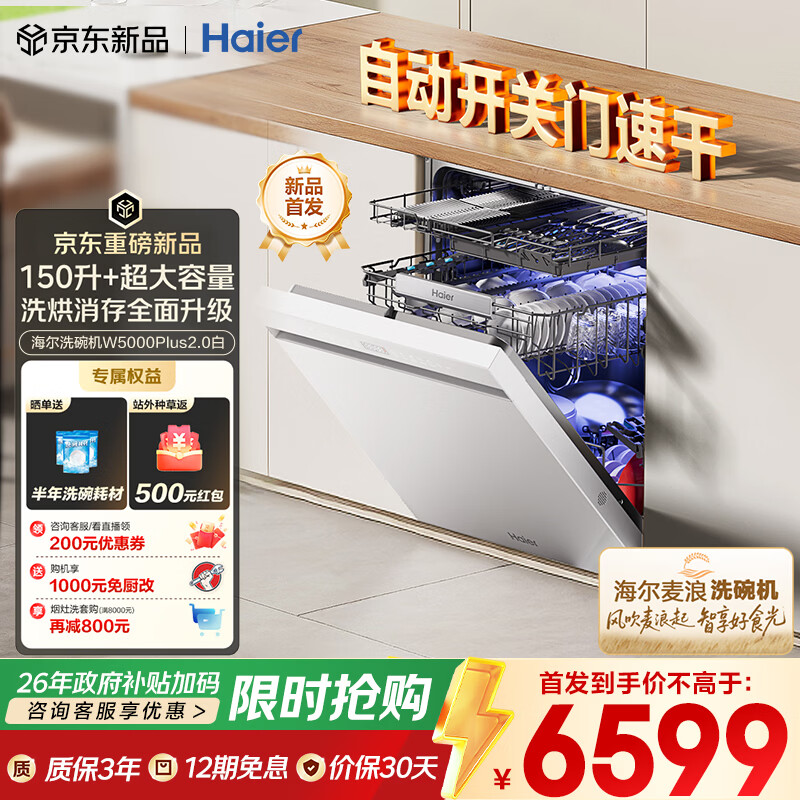海尔（Haier）【麦浪套系】洗碗机嵌入式W5000Plus2.0白163升升级双面洗大容量60000Pa大水压10天净存EYZW2286U1