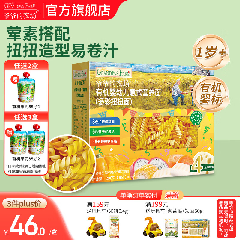爷爷的农场有机婴幼儿面条 婴儿宝宝辅食儿童面食面条 1岁+有机多彩扭扭造型意面200g