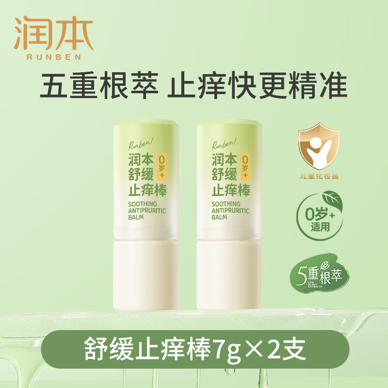 润本（RUNBEN）紫草膏婴儿童止痒棒舒缓蚊虫叮咬消包清凉膏宝宝专用青草膏棒便携 7g 2支 止痒棒【王牌爆款|植萃配方】