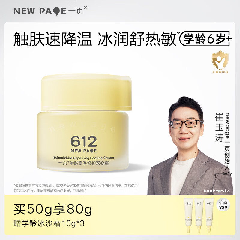 一页newpage612学龄夏季修护保湿安心霜儿童面霜保湿滋润舒缓学生6岁+ 学龄冰沙霜50g