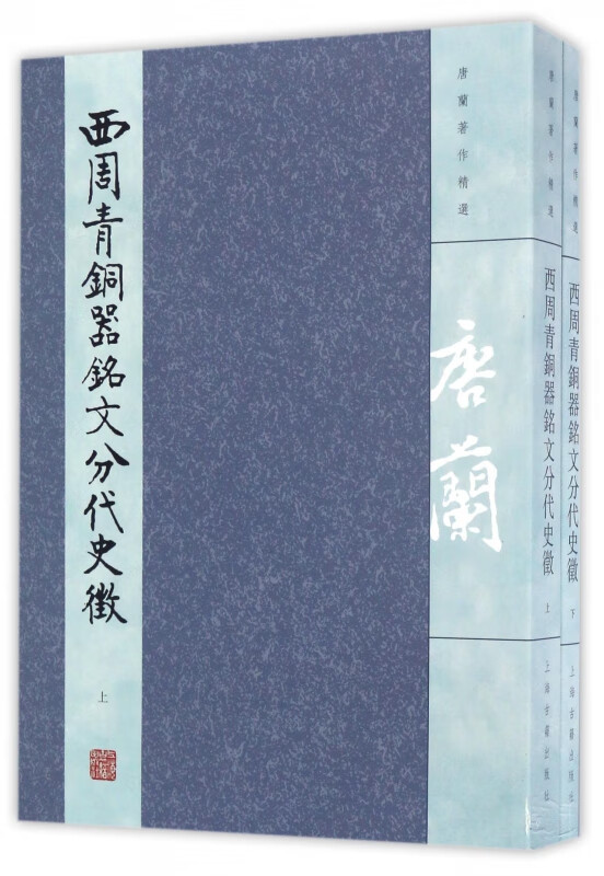 西周青铜器铭文分代史徵(上下唐兰著作精选)