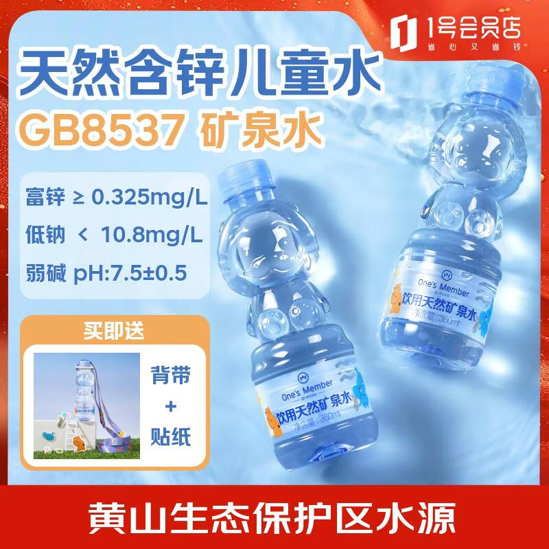 1号会员店（One’s Member） 天然含锌儿童矿泉水360ml*12瓶/箱婴儿水低钠弱碱饮用水宝宝水
