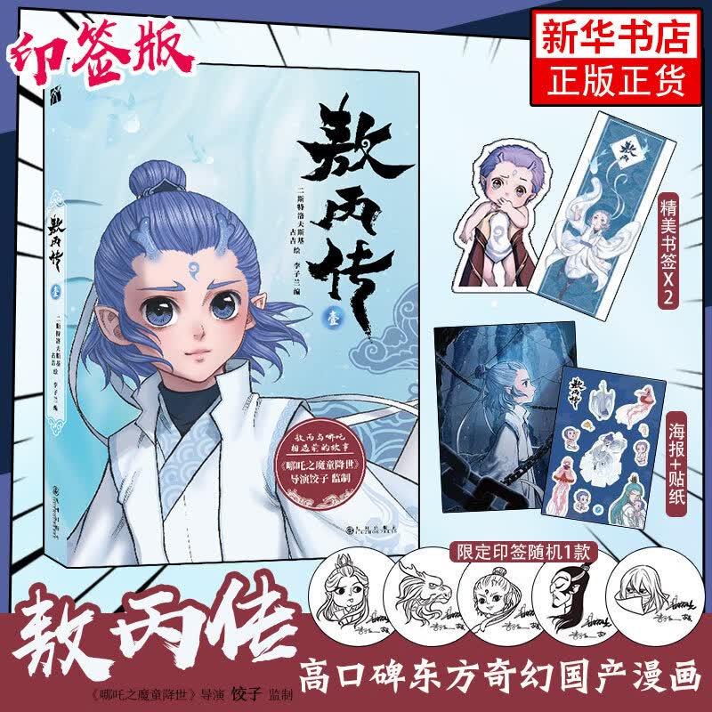 现货 哪吒 三界往事+敖丙传 壹 漫画书籍 随书附赠pvc书签两枚纸质镭射藏书票六张【哪吒之魔童闹海电影原创番外绘本】 新华正版 哪咤三界往事+敖丙传（壹）