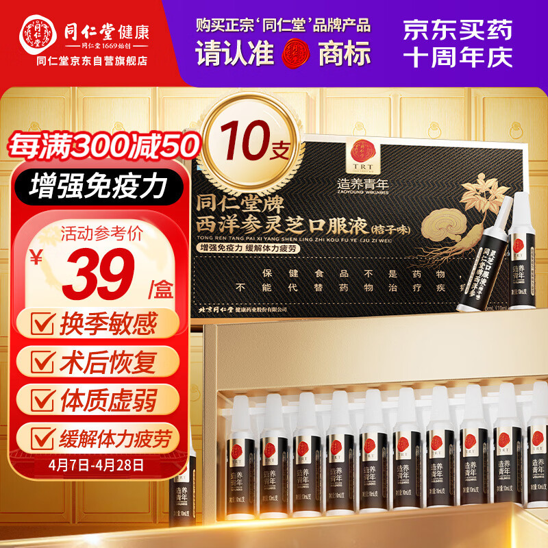 同仁堂西洋参灵芝口服液中老年营养品补品浓缩液礼盒10支效期至26年12月