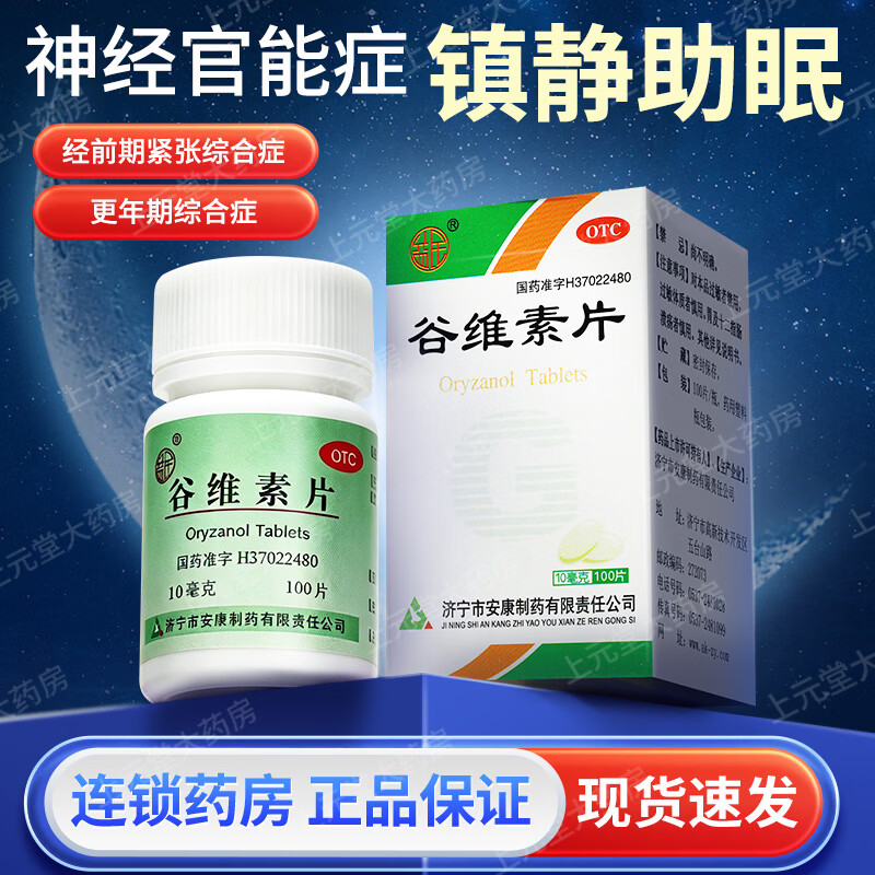 [益民]谷维素片 10mg*100片 1盒装 和维生素b1更年期100片安神改善睡眠失眠多梦谷维素片安神助眠神经系统药国药准字