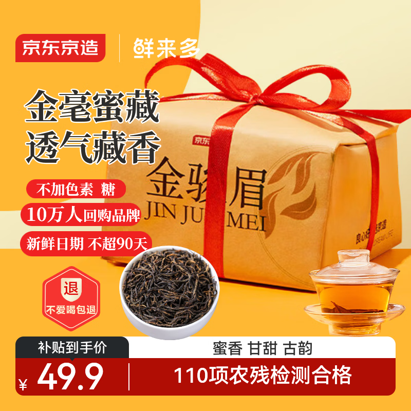 京东京造鲜来多 金骏眉红茶武夷山蜜香小种正山200g纸包茶叶自饮礼盒送礼