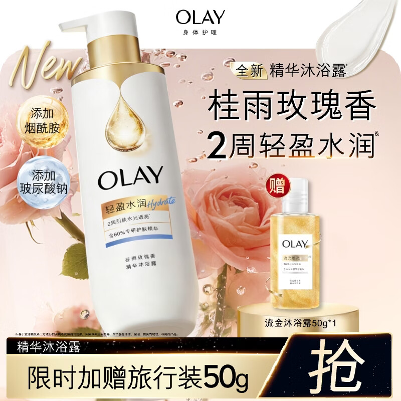 玉兰油全新精华沐浴露 含烟酰胺 持久留香 含护肤精华 男女 【轻盈水润】桂雨玫瑰香500g 赠旅行装