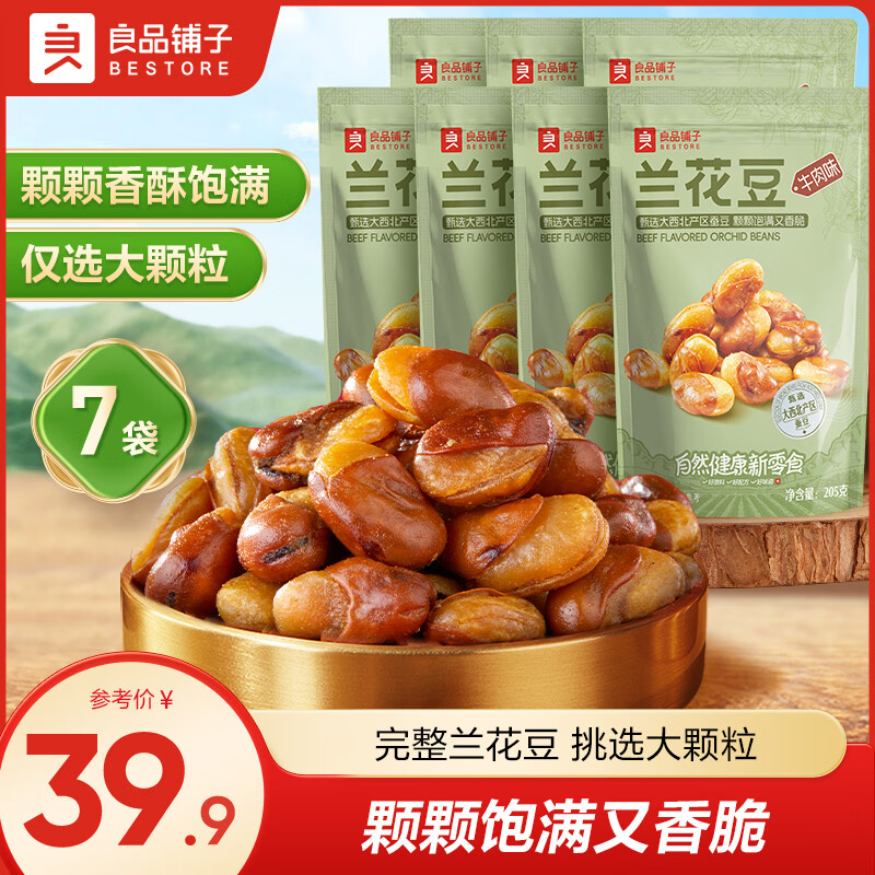 良品铺子怪味胡豆重庆怪味胡豆兰花豆麻辣炒蚕豆即食休闲零食小吃  【7袋1435g】兰花豆(牛肉味)205g*7袋