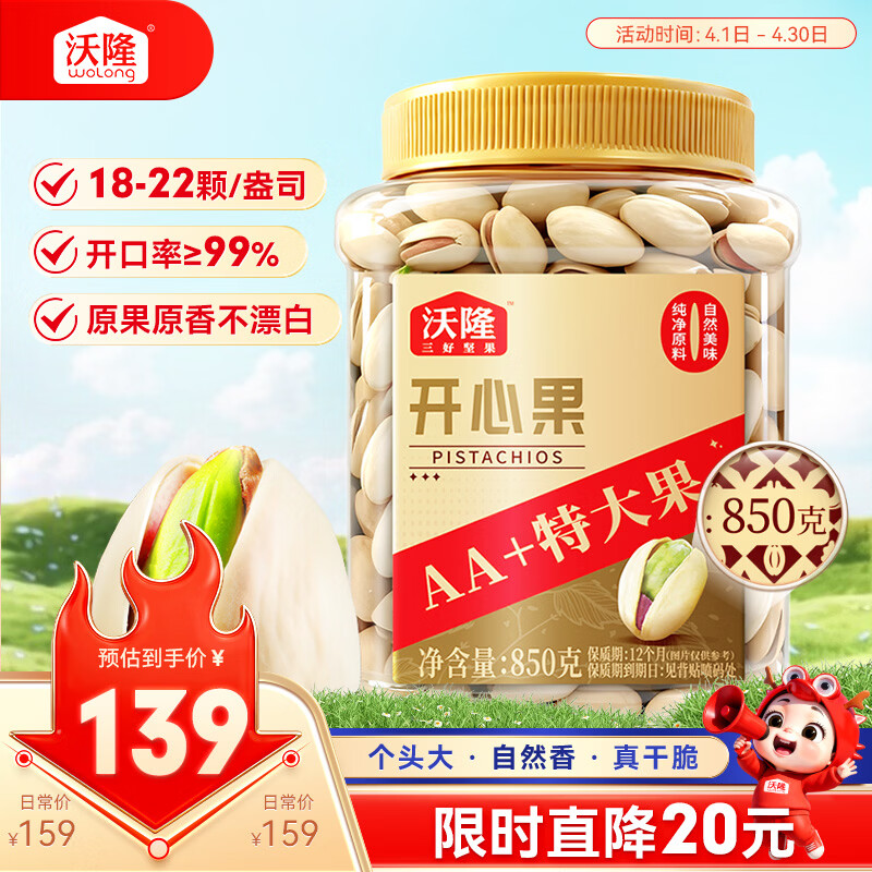 沃隆开心果850g罐装大颗粒原色无漂白坚果炒货孕妇零食休闲小吃