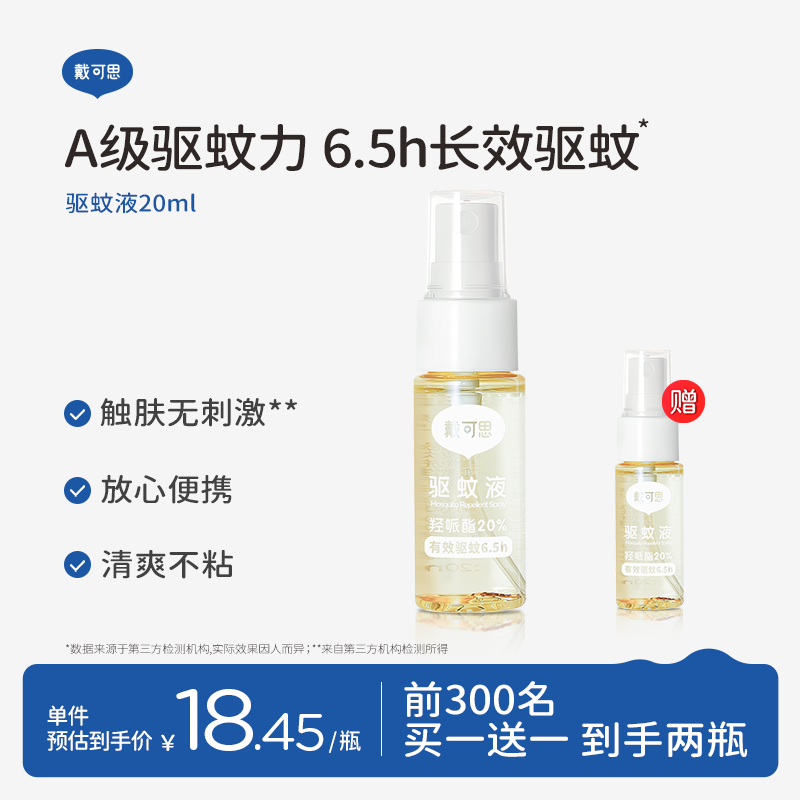戴·可·思（Dexter）基孔肯雅热驱蚊液喷雾 20%派卡瑞丁户外防蚊花露水20ml阳光橙花香