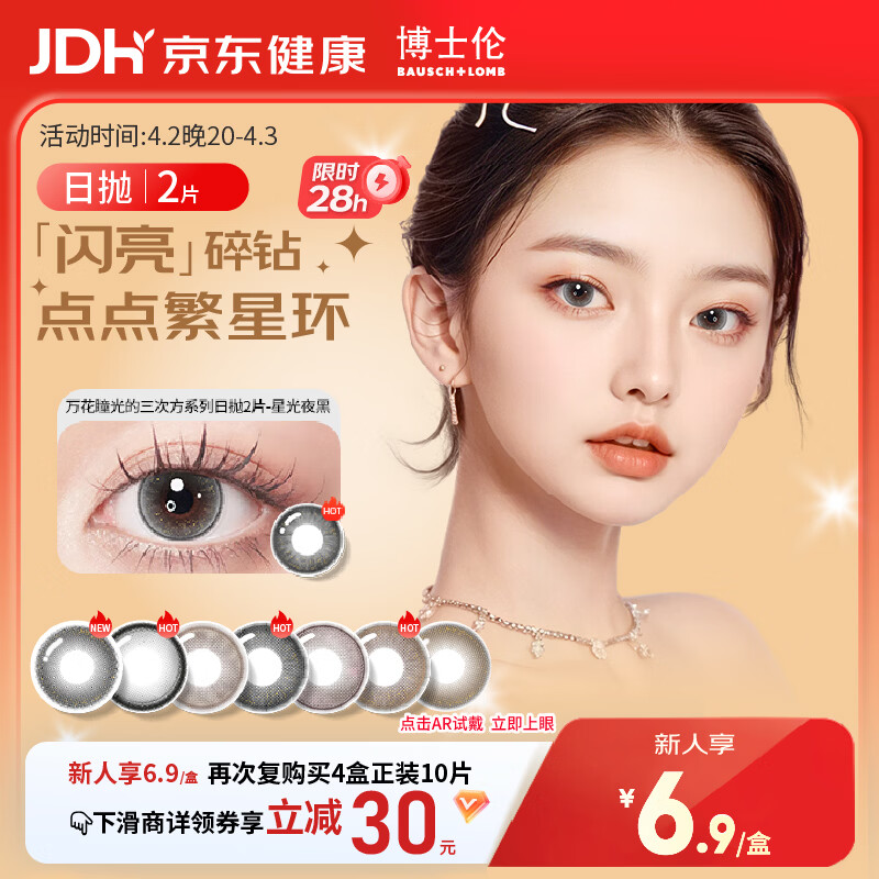 博士伦美瞳日抛彩色隐形眼镜自然混血大小直径美瞳光的三次方2片