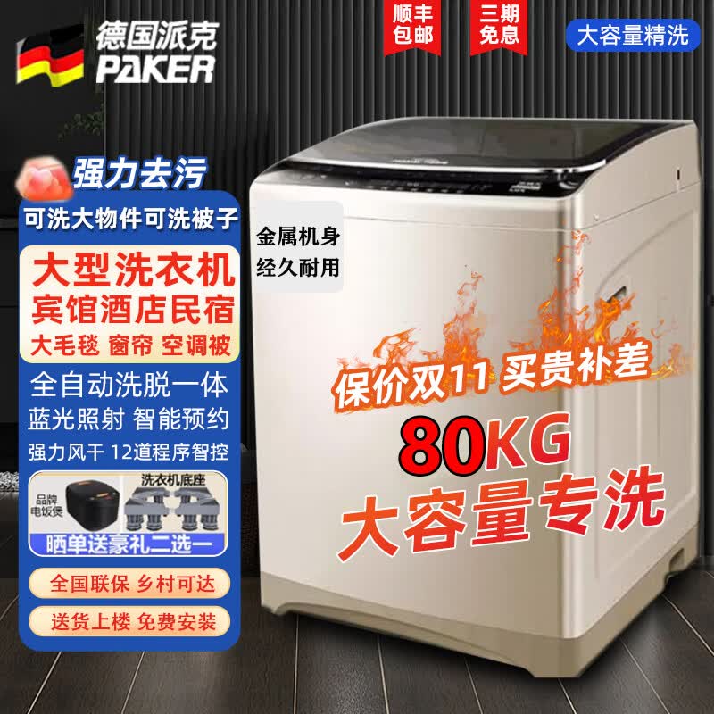派克德国品质80公斤全自动洗衣机家用商用酒店宾馆医院养老院强动力70/50KG变频大容量洗被子毛毯窗帘 德系派克大容量 波轮 全自动洗衣机 80公斤高端变频旗舰款+蓝光+强力风干（商用推荐）
