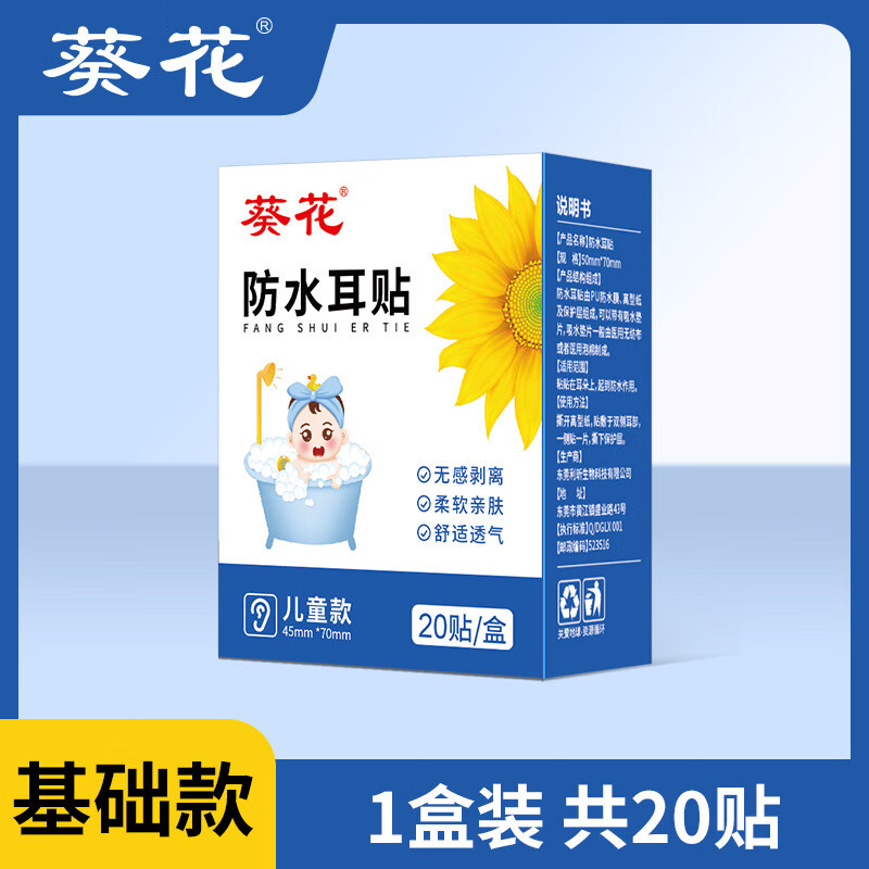 葵花防水耳贴游泳耳朵防进水护耳贴儿童成人透气防水贴洗发护耳罩J 儿童【常规款】20贴