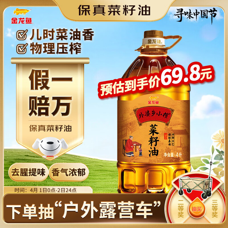 金龙鱼 食用油【保真菜籽油】非转基因 压榨外婆乡 小榨 菜籽油 4L