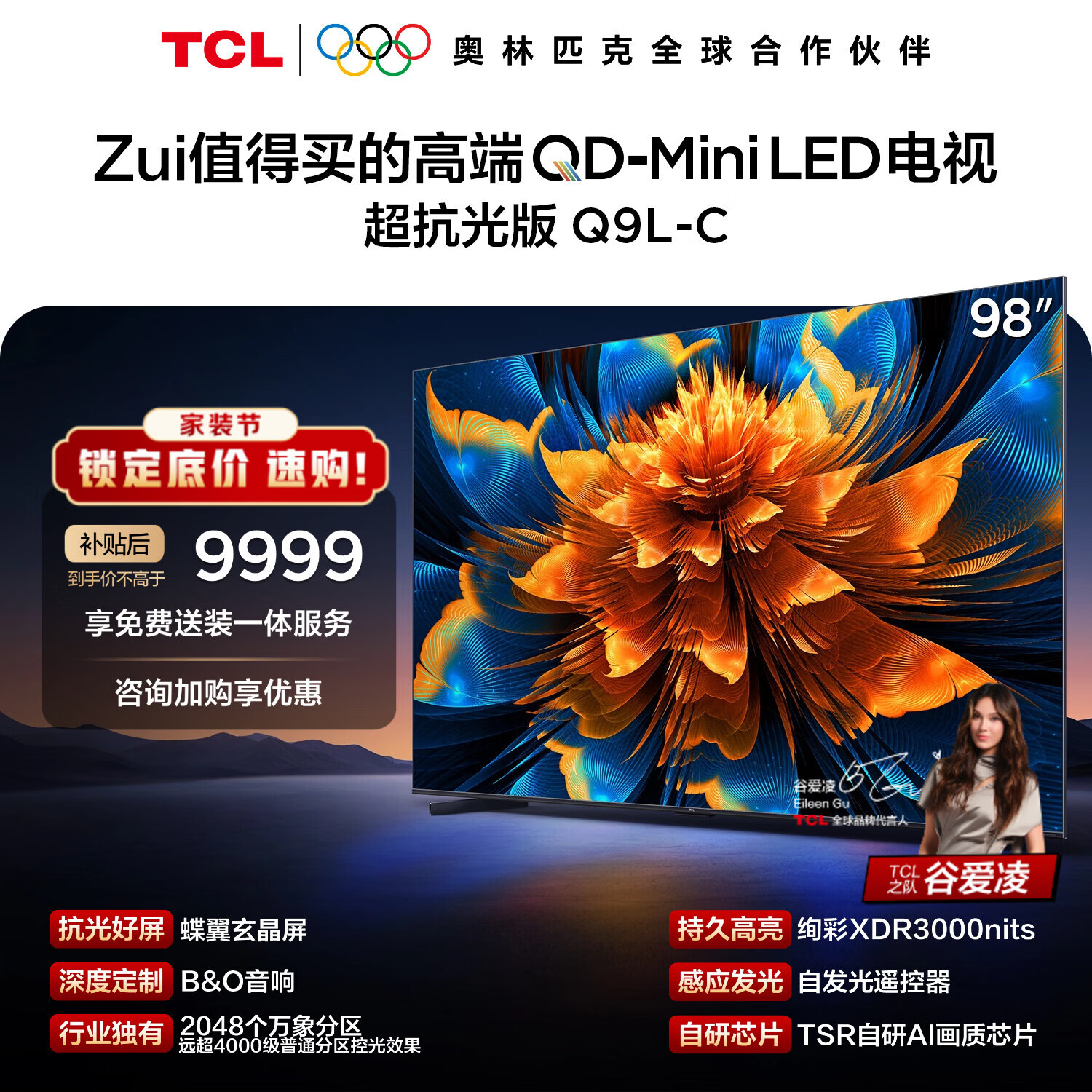 TCL电视 98Q9L-C 98英寸 超级抗光版 QD-Mini LED 抗反光防眩光 蝶翼玄晶屏 98/100英寸 护眼