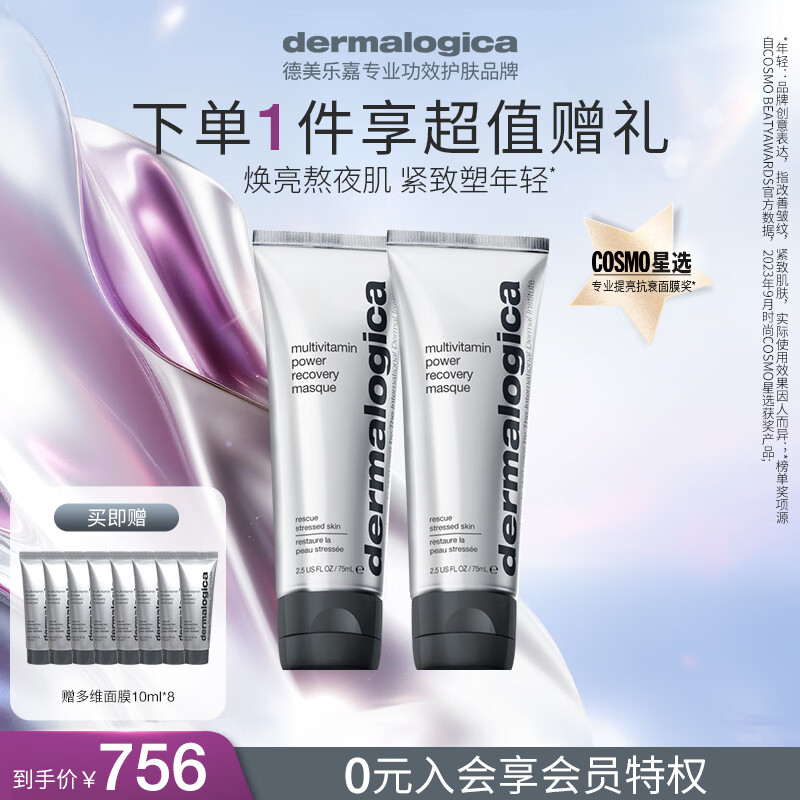 德美乐嘉（Dermalogica）多维面膜75ml*2支 抗皱提亮救急涂抹面膜清洁熬夜肌情人节礼物