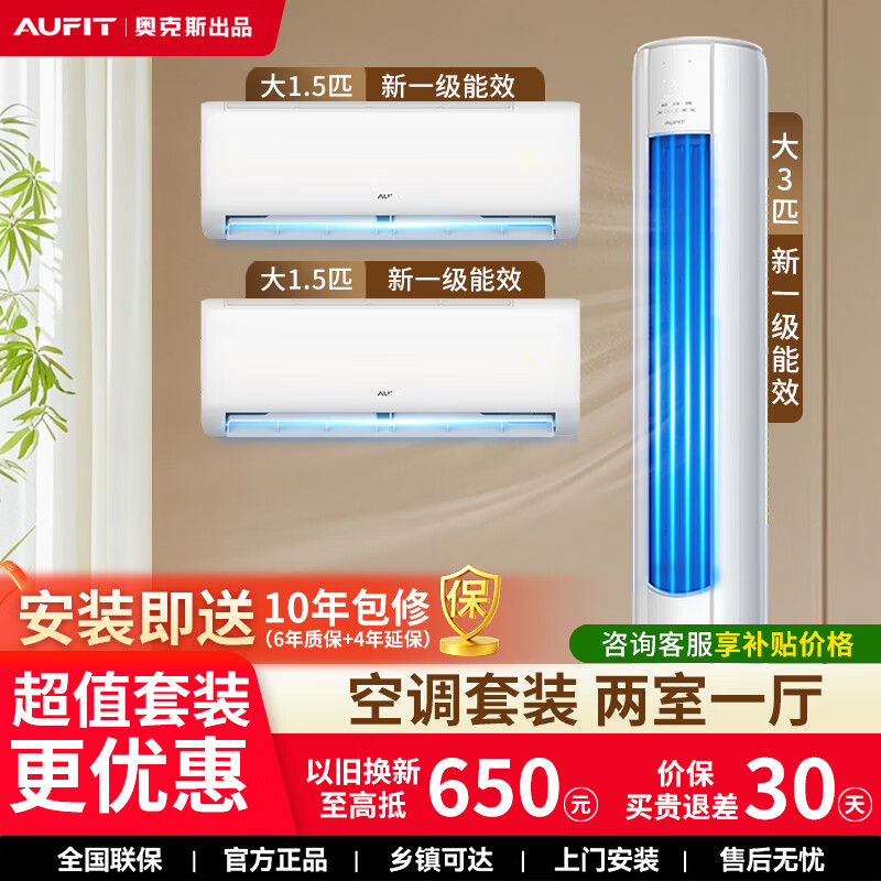 AUFIT空调套装 奥克斯出品新一级能效变频冷暖家用省电客厅立式柜机卧室壁挂机空调 【一厅二室】大3匹+大1.5匹*2（遥控款）