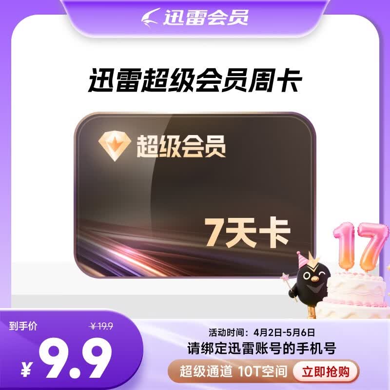 迅雷超级会员 SVIP超级加速 10T云盘会员 直充填手机号 迅雷SVIP7天卡