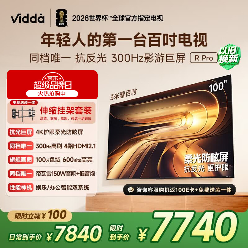 Vidda R Pro 100英寸 新品【伸缩挂架】海信电视 柔光防眩屏 300Hz超高刷高色域 家电补贴巨幕平板电视
