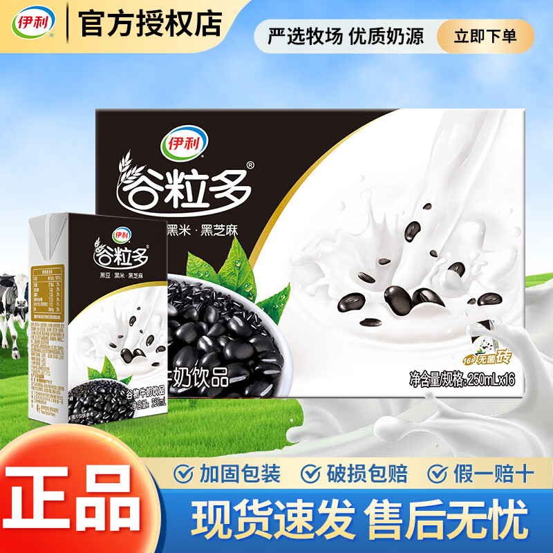 伊利4月新货伊利谷粒多250ml*16盒整箱黑谷学生营养早餐谷物奶饮品 【1月底产】黑谷250ml*16盒