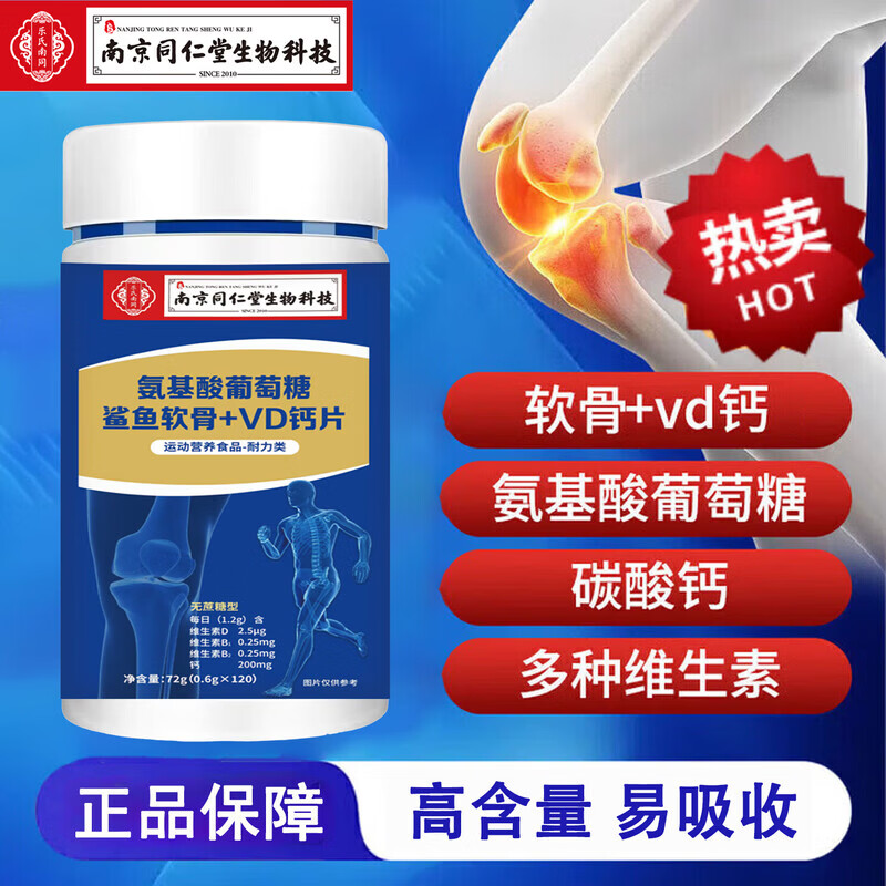 南京同仁堂生物科技氨基酸葡萄糖鲨鱼软骨+VD钙片成人中老年可搭补钙关节 【氨基酸软骨+VD钙片】 120粒*1瓶