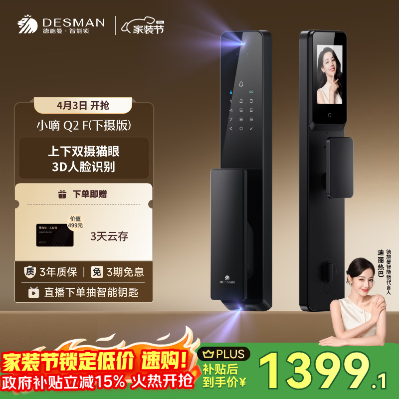 德施曼（DESMAN）智能门锁3D人脸识别猫眼大屏指纹密码小嘀Q2F下摄版【一价全包】