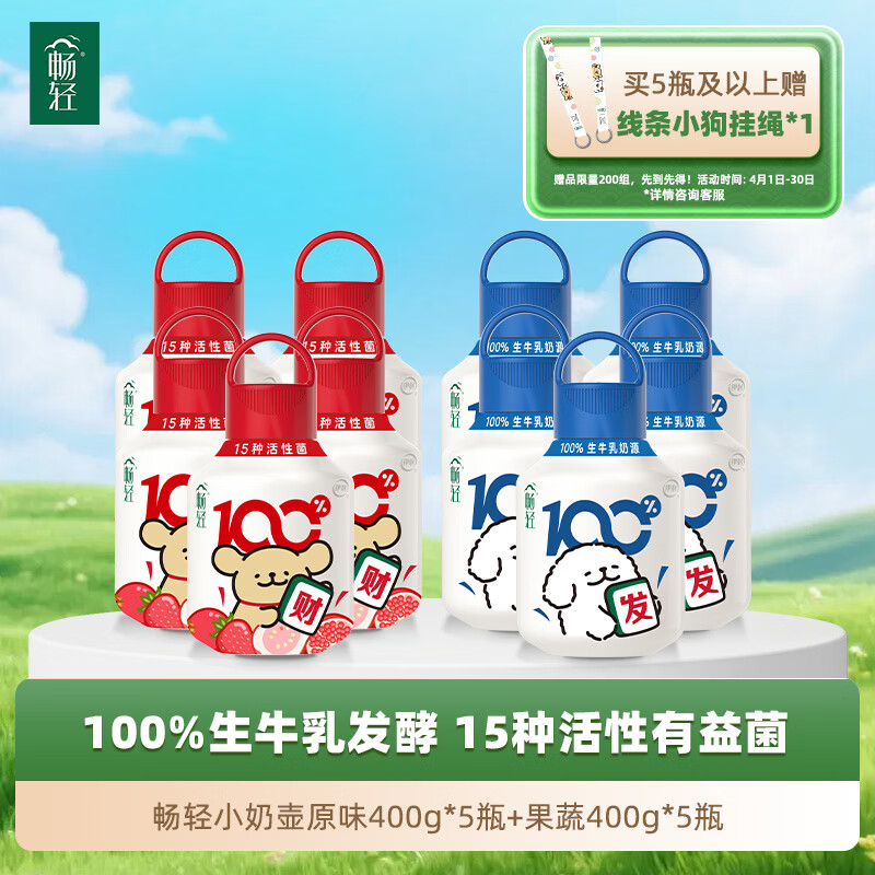 伊利畅轻线条小狗小奶壶酸奶原味400g*5+果蔬400g*5源头直发包邮