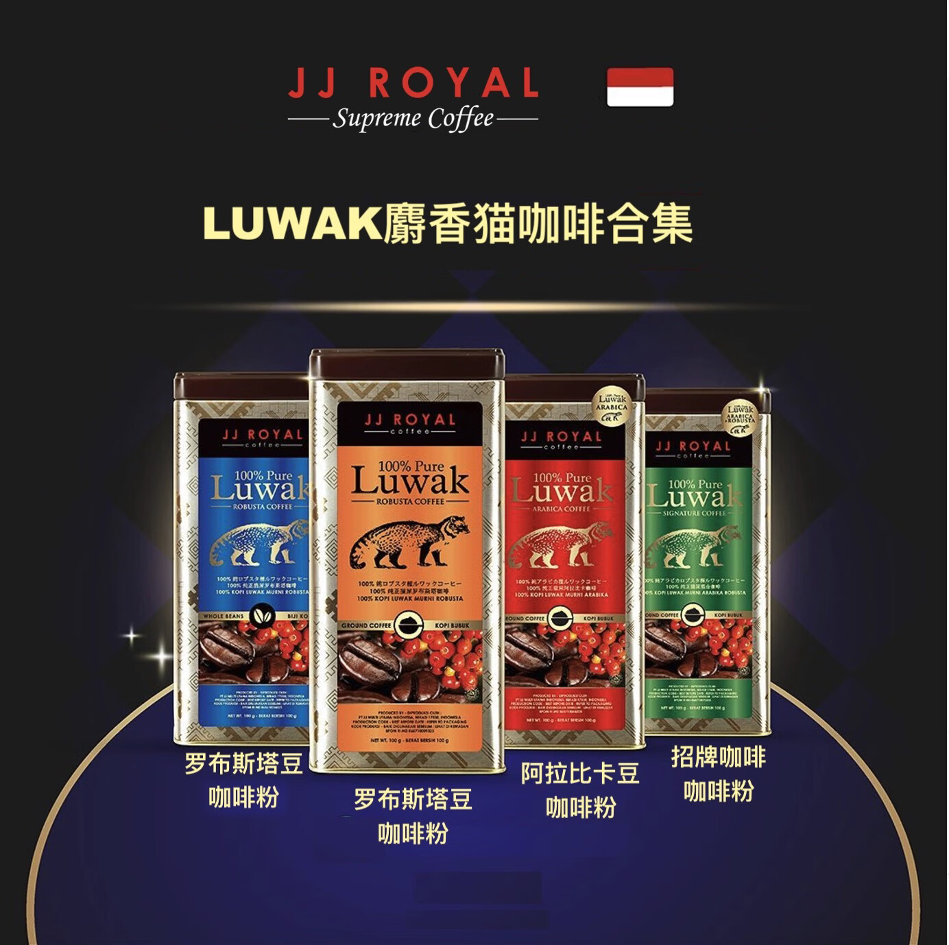 印度尼西亚代购皇家JJROYAL鲁哇克KOPILUWAK罐装猫屎咖啡原豆粉 100%纯正猫屎皇家罗布斯塔（咖啡豆）蓝色，赠送挂耳 100g