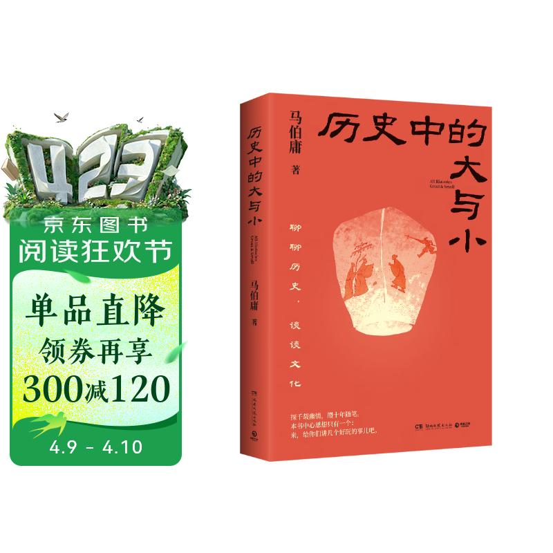 历史中的大与小 马伯庸2026年新书 马伯庸全新历史随笔集，聊聊历史，谈谈文化，给你们讲几个好玩的事儿 长安的荔枝 桃花源 太白金星有点烦