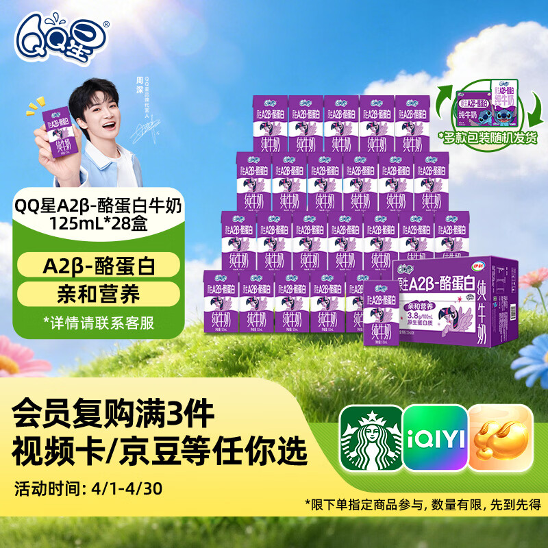 QQ星原生A2β-酪蛋白高钙儿童牛奶125ml*28盒 礼盒装【周深同款QQ星】