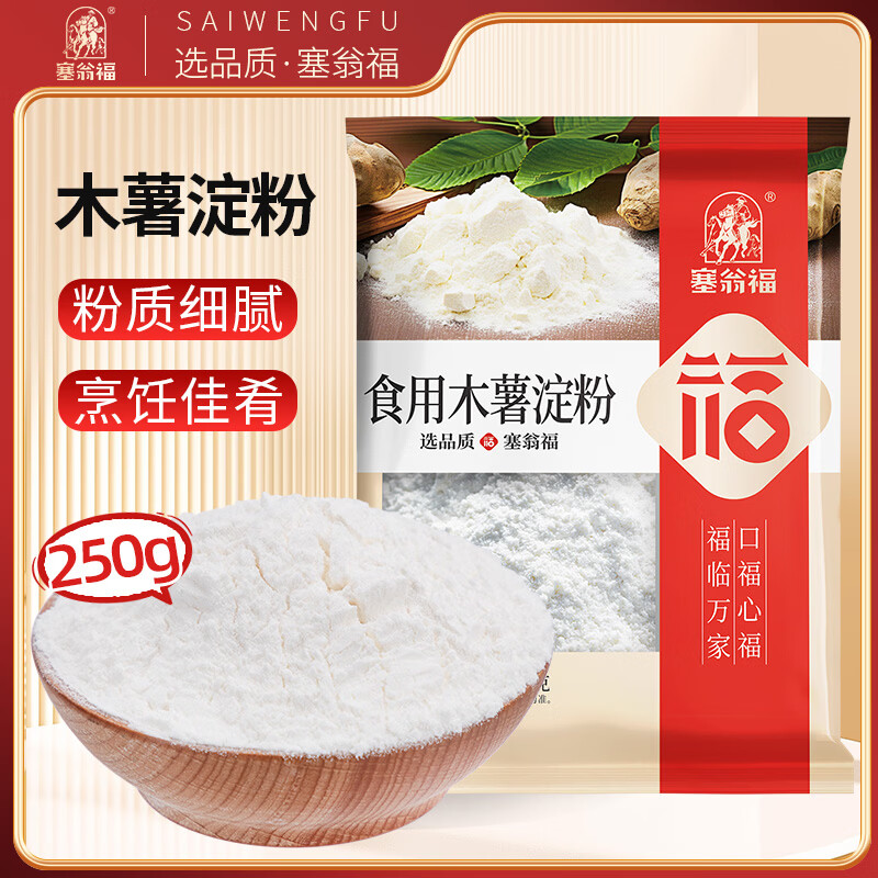 塞翁福 木薯淀粉250g 芋圆粉木薯粉 生粉 甜品原料  烘焙原料