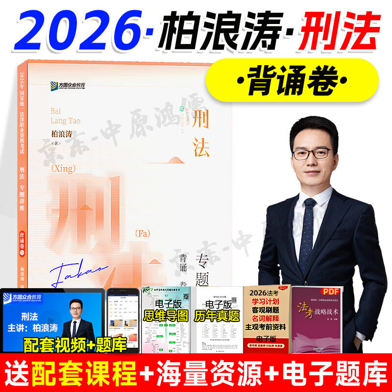 全网首发】众合法考2026背诵卷全套 国家法律职业资格考试背诵冲刺 法考2026全套资料 柏浪涛刑法 背诵卷+配套视频