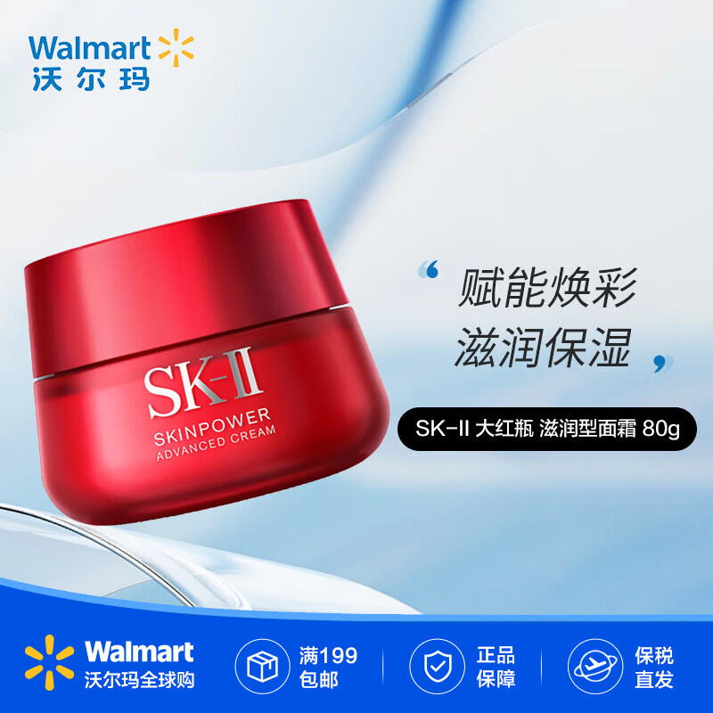 SK-II 大红瓶面霜 保湿滋润修护【沃尔玛】 赋能焕彩 滋润型 80g （升级款）