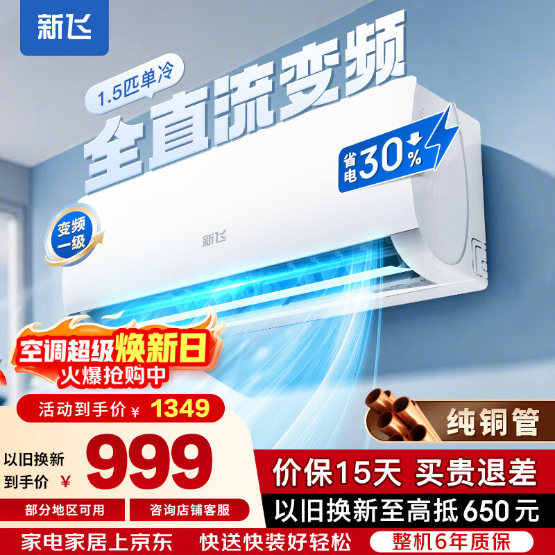 新飞空调一级能效 超省电变频冷暖 大1.5匹/2匹 家电补贴 纯铜管 以旧换新 家用空调挂机壁挂式空调 单冷 变频 一级能效 1.5匹 【含安装】