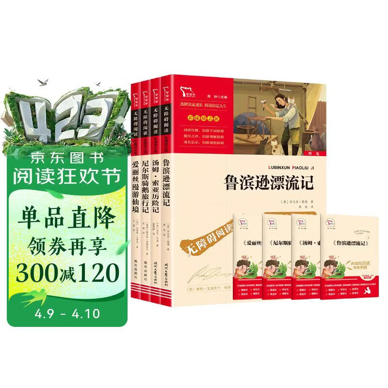全4册 鲁滨逊漂流记 爱丽丝漫游仙境 尼尔斯骑鹅旅行记 汤姆索亚历险记 快乐读书吧六年级下册推荐阅读 赠考点小册子万物复书六年级