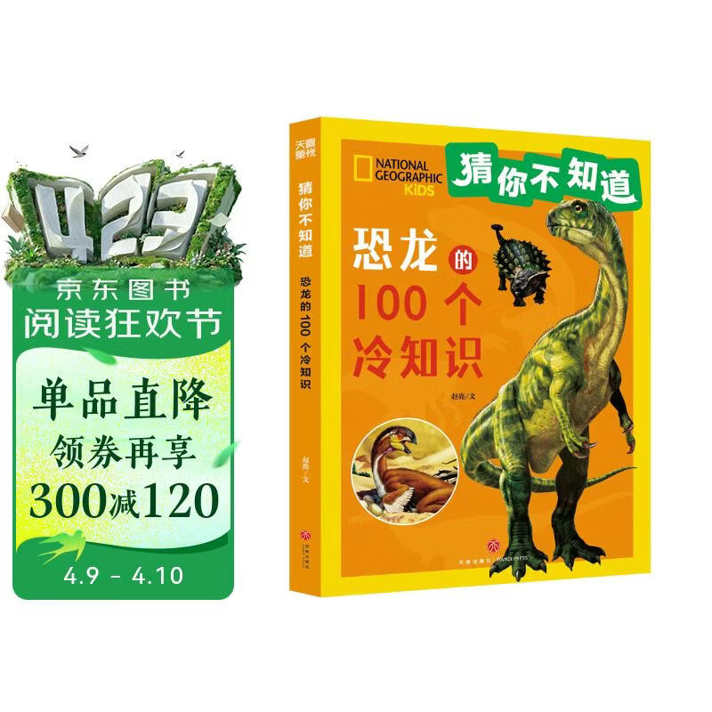 猜你不知道·恐龙的100个冷知识（美国国家地理官方授权，讲述100种恐龙） 