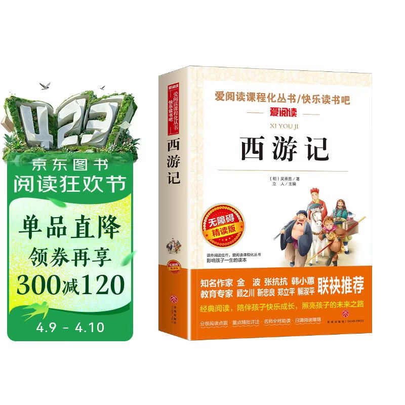 西游记/快乐读书吧五年级下册 学生版四大名著 爱阅读儿童文学名著 无障碍阅读精读版