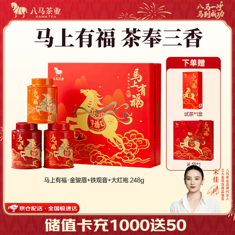 八马茶业 组合茶叶礼盒 红茶金骏眉/大红袍/肉桂/铁观音/白茶/冰岛普洱 【金骏眉/大红袍/铁观音】248g