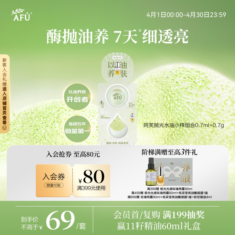 阿芙（AFU）阿芙抛光水油小样组合0.7ml+0.7g