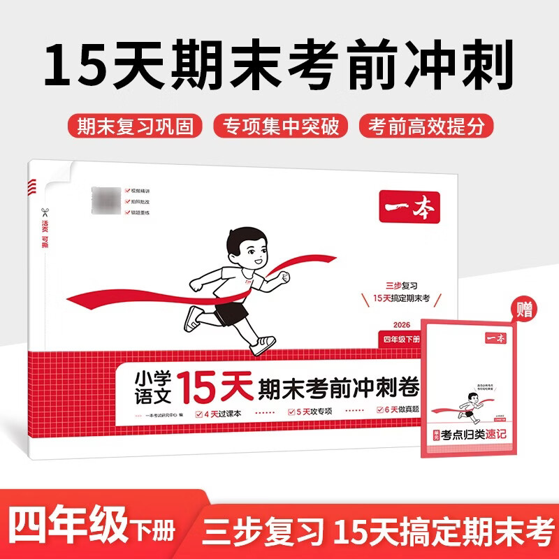 一本小学语文15天期末考前冲刺卷四年级下册 2026春考点复习巩固真题专项训练必刷题期末押题模拟试卷