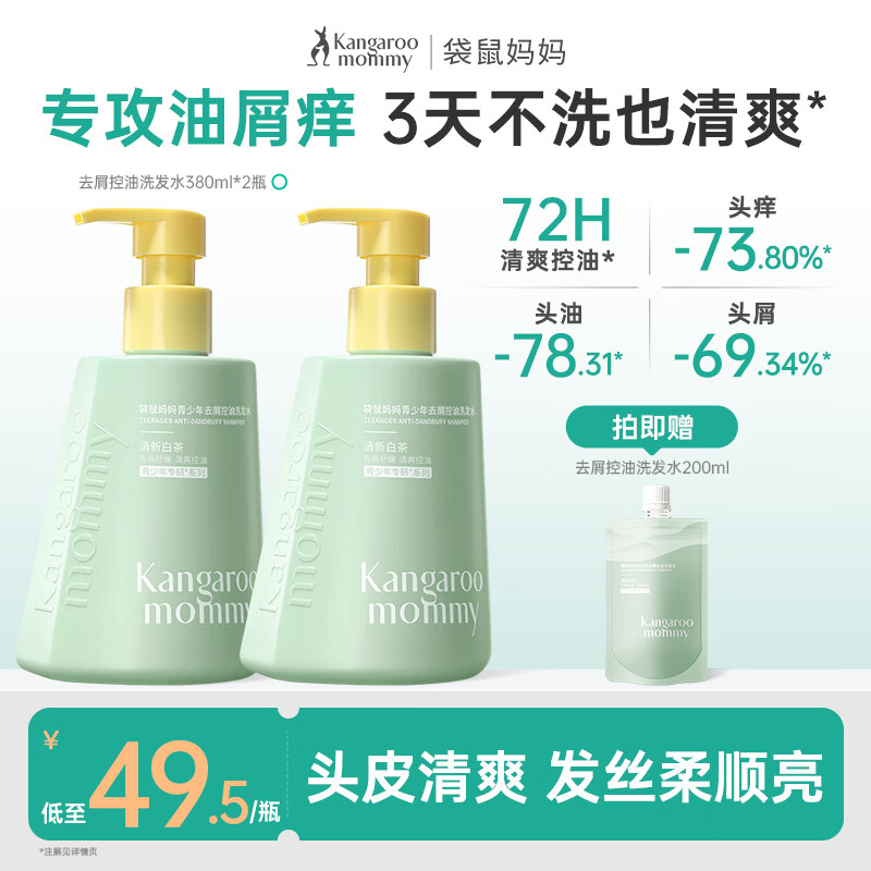 袋鼠妈妈青少年洗发水清爽去油秀发蓬松洗发露柔顺温和学生大容量洗发乳 【2.0焕新TOP爆款】青少年去屑洗发水380ml*2