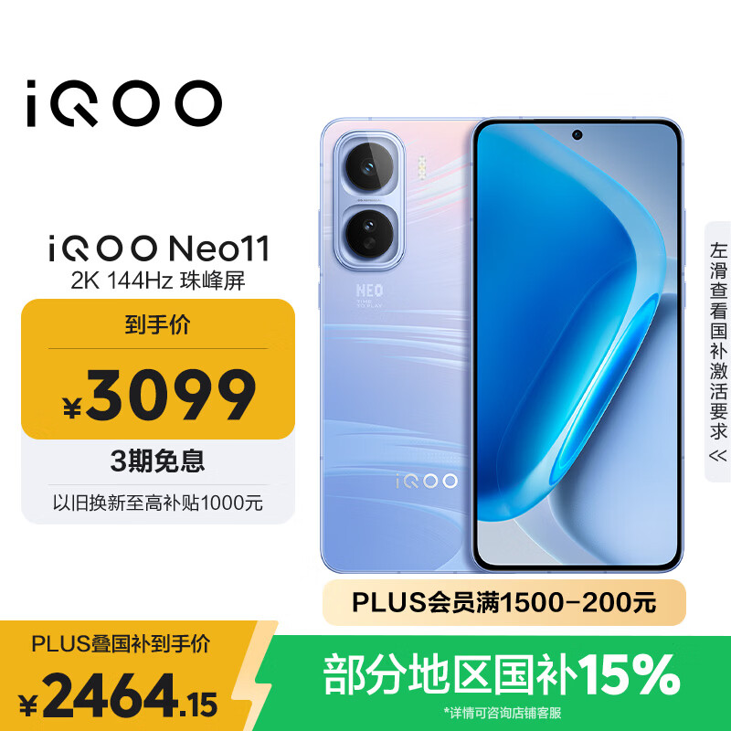 vivo iQOO Neo11 12GB+256GB 面对疾风2K 144Hz珠峰屏 骁龙8至尊版国家补贴iqooneo11学生游戏电竞手机