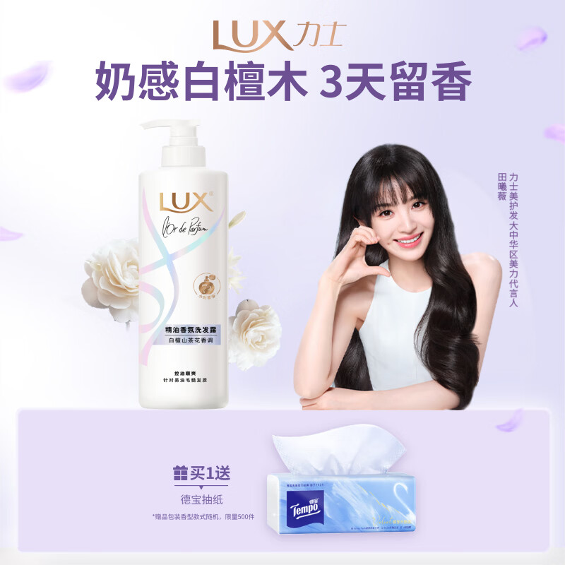 力士（LUX）【田曦薇同款】香氛控油洗发水470g白檀山茶花 香氛洗发水第一名