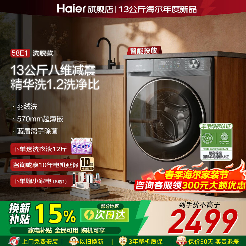 海尔（Haier）【26年小红花新品58E】超薄滚筒洗衣机11/12/13公斤家用大容量变频全自动洗烘一体带烘干换新补贴 26年新品 13公斤洗脱58E【精华洗】 滚筒单洗