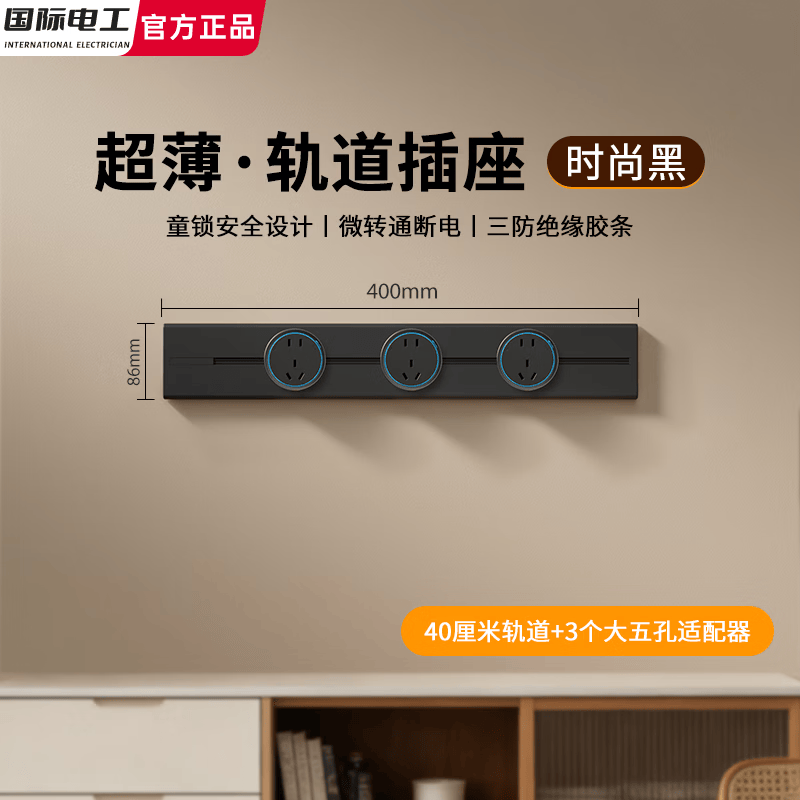 国际电工超薄轨道插座明装可移动电力导轨餐边柜岛台厨房黑色滑轨大五孔插 （超薄黑色）40厘米轨道+3个大五孔