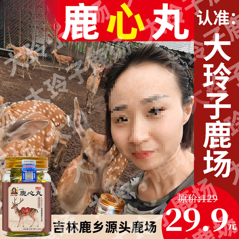 仙养方鹿心丸梅花鹿鹿心 大玲子鹿场仙养方鹿心丸吉林双阳鹿乡正品 仙养方鹿心丸【10丸】*8瓶