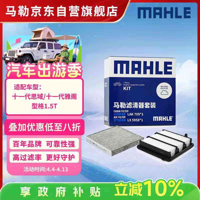 马勒（MAHLE）滤芯套装空气滤+空调滤(十一代思域/十一代雅阁/型格/6代CRV 1.5T