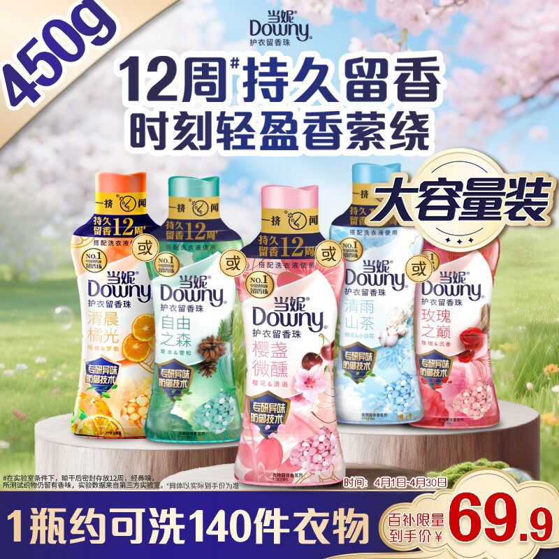 当妮护衣留香珠樱盏微醺450g 12周持久留香 防异味 99%除菌除螨 易溶