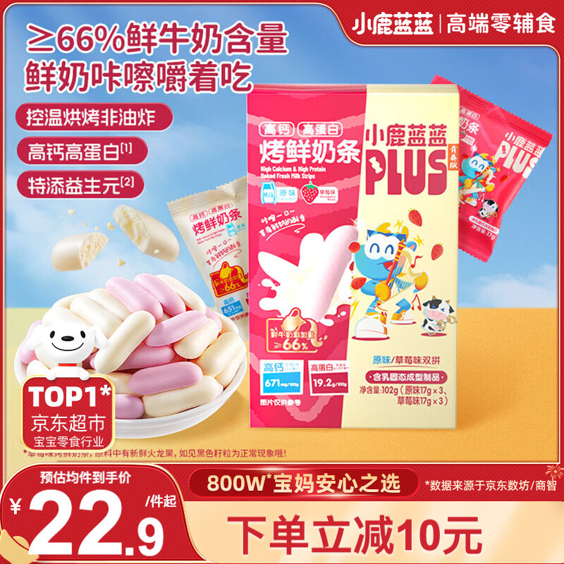 小鹿蓝蓝高钙高蛋白烤鲜奶条儿童休闲零食鲜乳烤鲜奶条/双拼口味102g