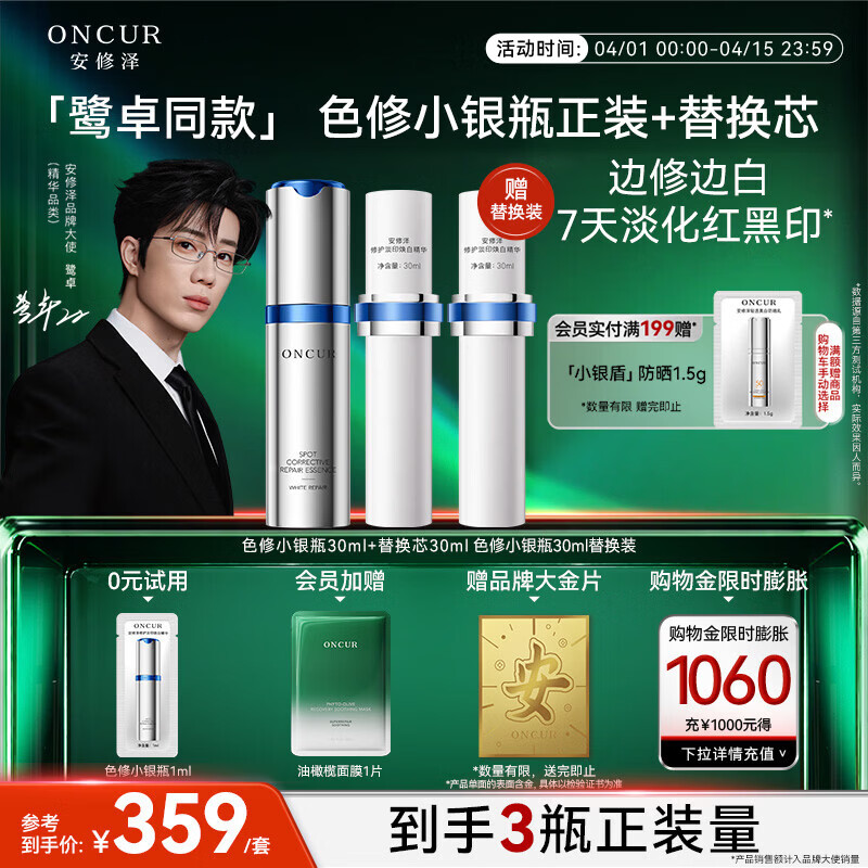 安修泽【鹭卓同款】色修小银瓶精华液60ml淡化祛痘印修护美白淡斑